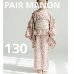 新品　PAIR MANON ペアマノン　2wayセパレート浴衣