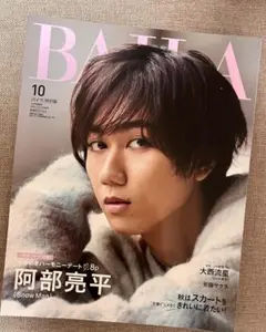 BAILA 2023.10 特別版　阿部亮平