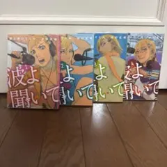 波よ聞いてくれ 1-4巻セット