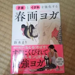 子宮とくびれを強化する春画ヨガ / 鈴木まり