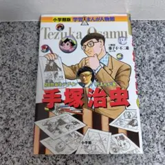 手塚治虫 21世紀をデザインしたまんが家