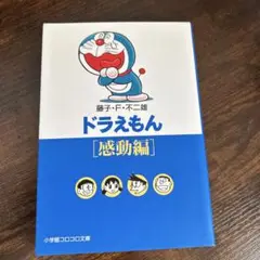 ドラえもん〔感動編〕