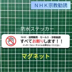 【注意警告禁止】マグネット仕様　NHK宗教勧誘セールス訪問販売お断りステッカー