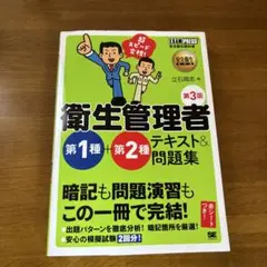衛生管理者第1種+第2種テキスト&問題集 超スピード合格!