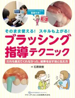 そのまま使える!スキルも上がる!ブラッシング指導テクニック
