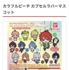 カラフルピーチ　カプセルラバーマスコット　もふ