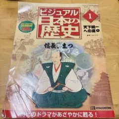 ディアゴスティー二　ビジュアル日本の歴史　1〜完結号 ビジュアル日本の歴史 | デアゴスティーニ公式