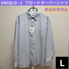 【新品】ブロードオーバーサイズシャツ Blue /L /UNIQLOC