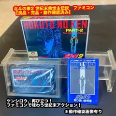北斗の拳2 世紀末救世主伝説ファミコンソフト【良品・完品・動作確認済み]