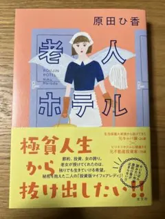 老人ホテル