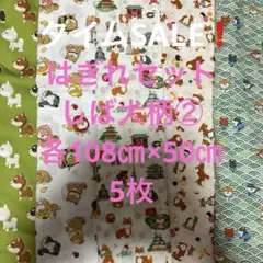 はぎれセット　しば犬柄　② 各108㎝×50㎝ 5枚