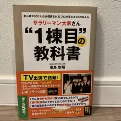 サラリーマン大家さん"1棟目"の教科書 初心者7000人から相談されるプロが答…