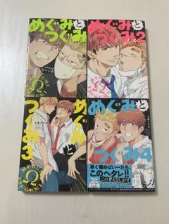 めぐみとつぐみ　1~4巻セット