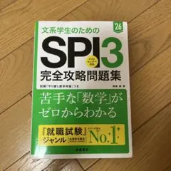 文系学生のためのSPI3完全攻略問題集. '26年度版