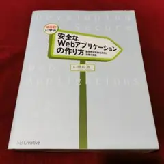 体系的に学ぶ安全なWebアプリケーションの作り方 : 脆弱性が生まれる原理と対…