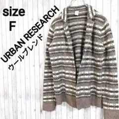 URBAN RESEARCH*ウール 麻 長袖 ニット カーディガン【F】