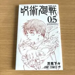 呪術廻戦0.5 映画入場特典