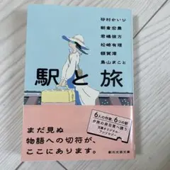 駅と旅