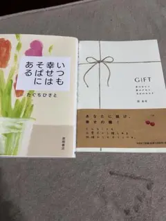 いつも幸せはそばにある ギフト2冊セット