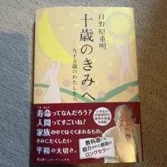 十歳のきみへ 九十五歳のわたしから