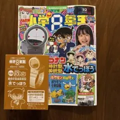 小学8年生　9月号　コナン腕時計型麻酔銃型水鉄砲つき