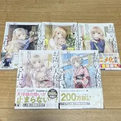 お隣の天使様にいつの間にかダメ人間にされていた件　1〜5巻　まとめ売り