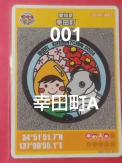 001愛知県幸田町Aマンホールカード