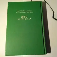 謙虚なコンサルティング クライアントにとって「本当の支援」とは何か