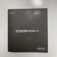 GAME BOY ADVANCE SP 取扱説明書のみ