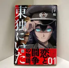 東独にいた　全5巻セット　初版第一刷発行、帯付き 2025年最新】東独にいた 全巻の人気アイテム - メルカリ