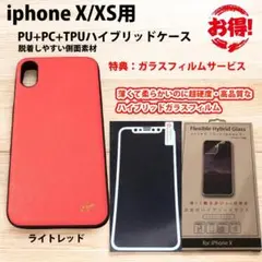 新品：PU＋PC＋TPUハイブリッドケース （レッド）ガラスフィルムサービス