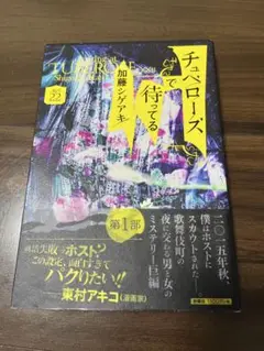 チュベローズで待ってる 第一部