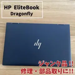 ジャンク HP EliteBook Dragonfly 修理・部品取り用