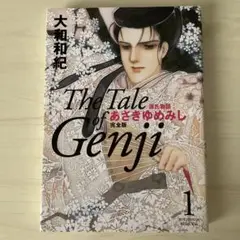 源氏物語 完全版 1 大和和紀