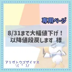 8/31まで大幅値下げ！以降値段戻します様 リクエスト 7点 まとめ商品
