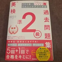英検 過去問題集 2023 準2級 CD付き