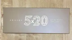 嵐 「5×20 All the BEST!! 1999-2019」初回限定盤