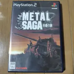 メタルサーガ 砂塵の鎖