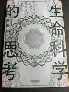 ［20］『生命科学的思考』 高橋洋子 著