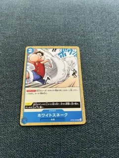 ワンピース カードゲーム ホワイトスネーク