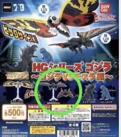 HGシリーズ ゴジラ　ゴジラ VS モスラ編　バトラ　ガチャ