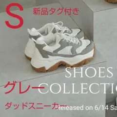 今期　田中里奈さん　ダッドスニーカー　mysa closet Sサイズ