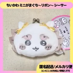シーサー ちいかわ ミニがまぐち リボン ぬいぐるみ マスコット