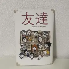 友達　パンフレット