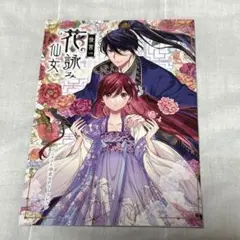 特典のみ　後宮の花詠み仙女 風都 ノリ