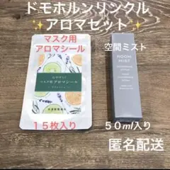 エッセンシャルオイル ルームアロマスプレー アロマシール セット 匿名配送