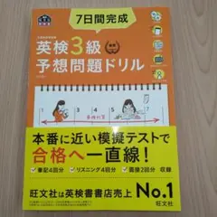 7日間完成英検3級予想問題ドリル [5訂版]