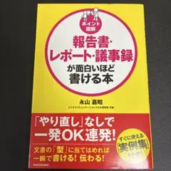 [ポイント図解]報告書・レポート・議事録が面白いほど書ける本