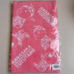 ☆ ゆず 花咲かゆず太郎 フェイスタオル 新品未開封 ☆