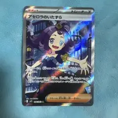 ポケモンカード　アセロラのいたずらSR ❶
